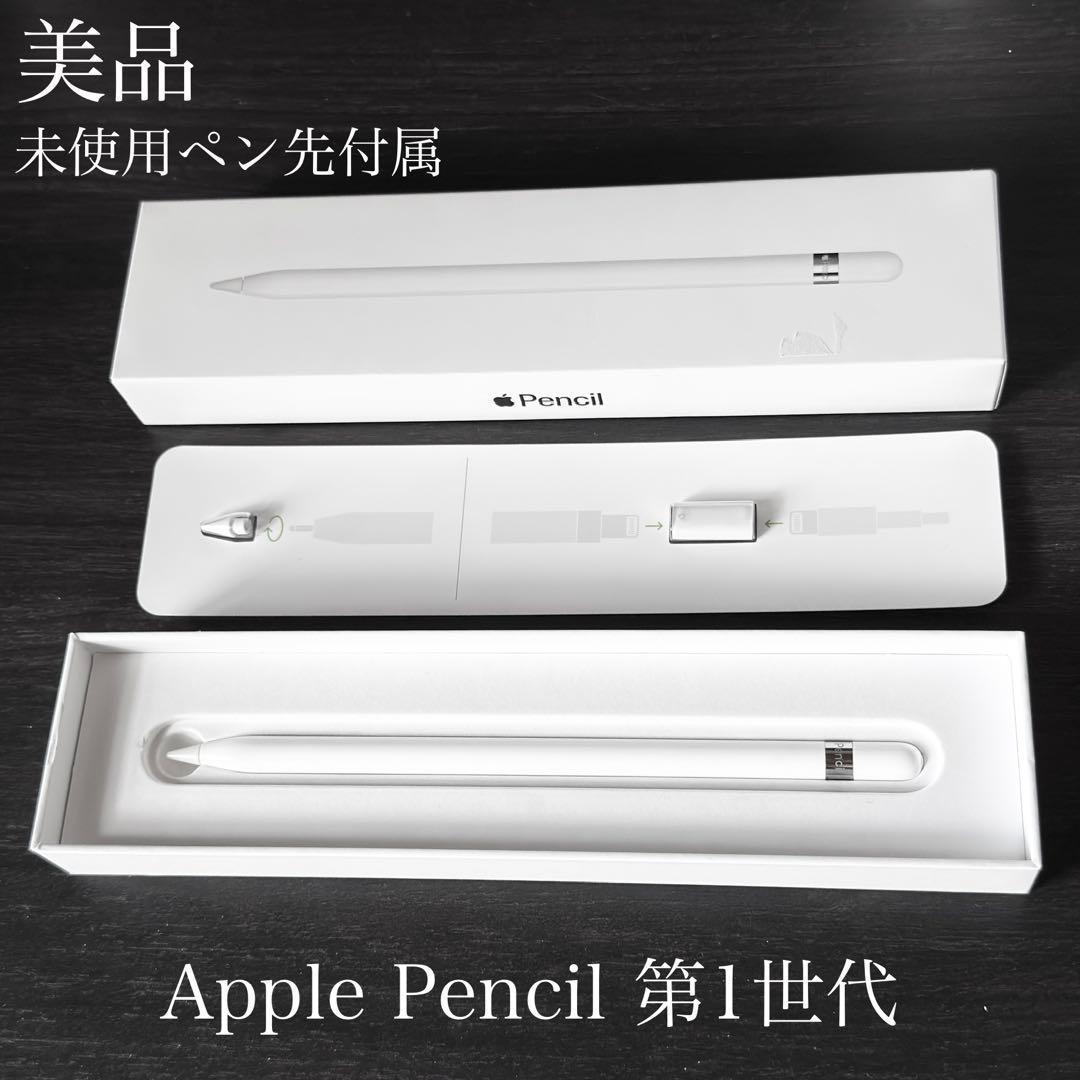 美品 未使用ペン先付属 正常動作確認済み Apple Pencil 第1世代 V