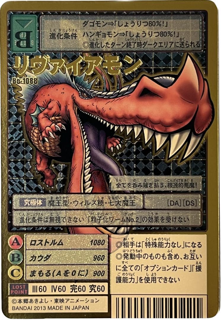 旧デジモンカード Bo-1088 リヴァイアモン - メルカリ
