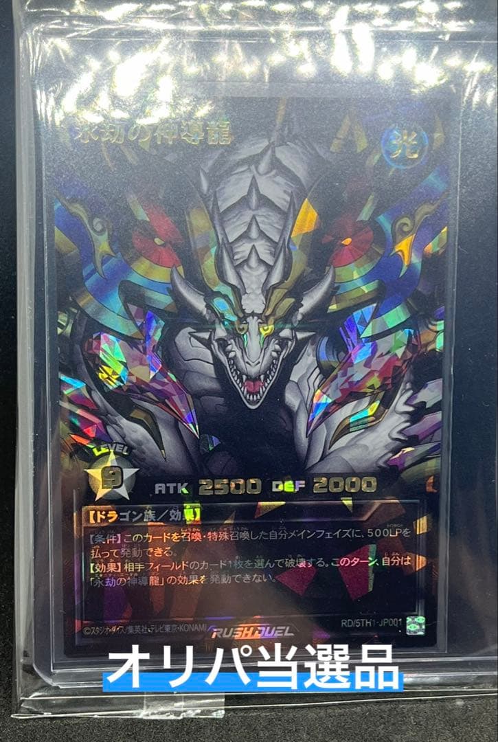 【遊戯王ＲＤ】オーバーラッシュレア　　　永劫の神導龍　ラッシュデュエル 永劫の神導龍【オーバーラッシュレア PREMIUM BLACK Ver.】{RD/5TH1