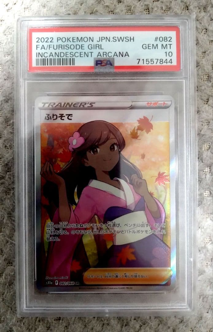 ポケモンカード　ふりそで　PSA10 状態難/PSA10鑑定済〕ふりそで【SR】{082/068}