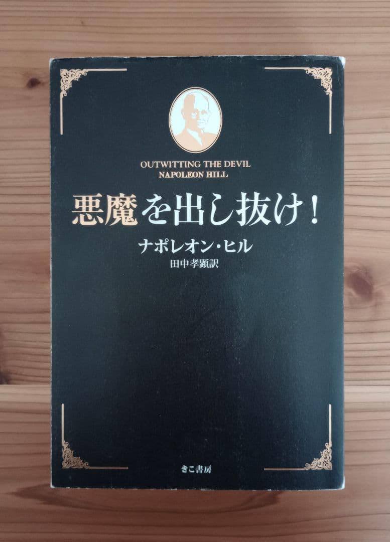 悪魔を出し抜け！ ナポレオン・ヒル - メルカリ