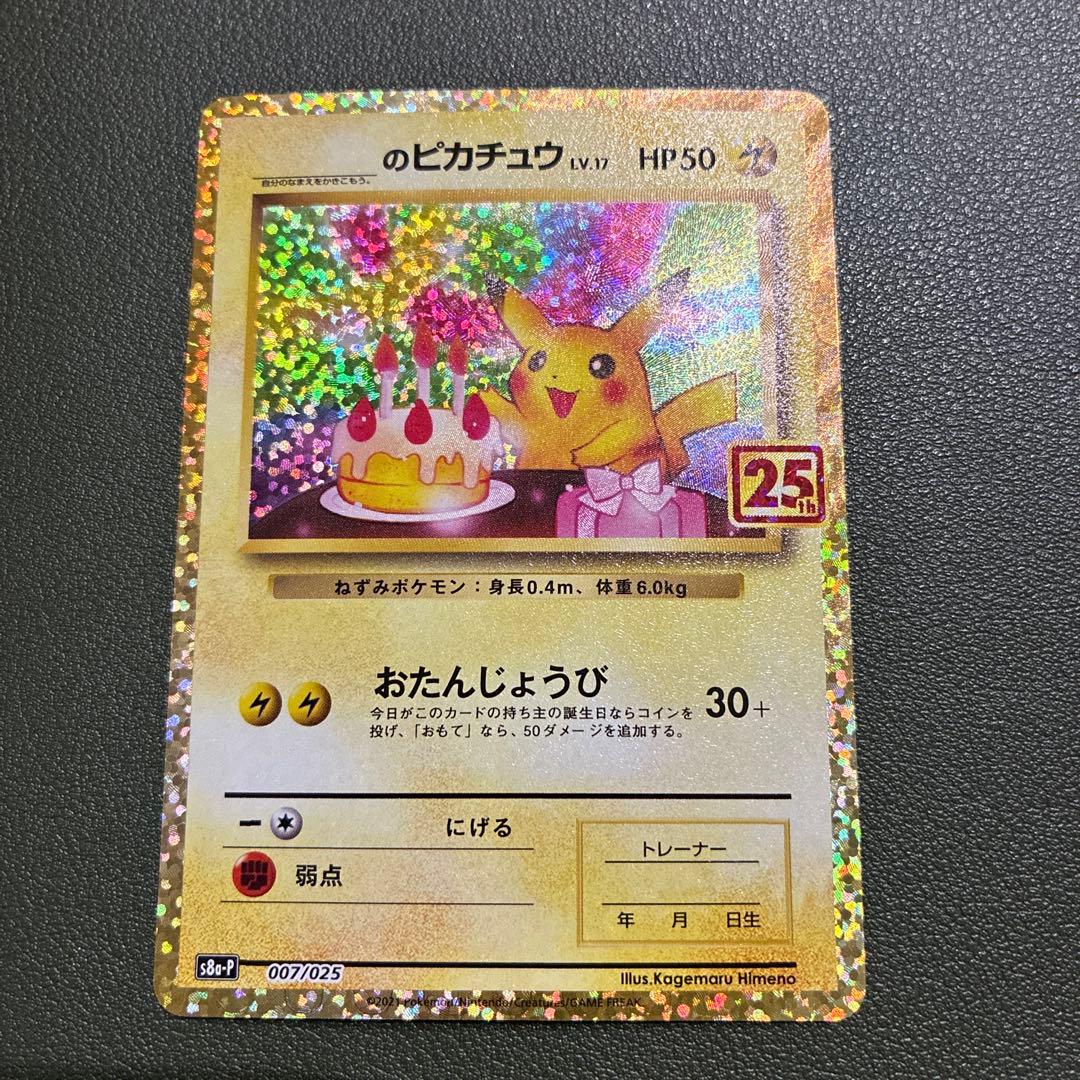 おたんじょうびピカチュウ25thプロモ _のピカチュウ 007/02 - メルカリ