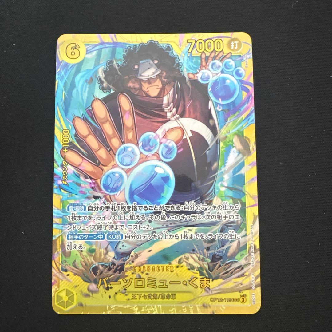 バーソロミュー・くま SEC OP12-119 シークレット 師弟の絆 - メルカリ