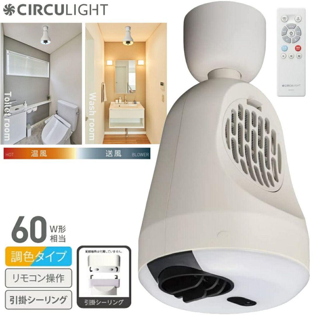 DOSHISHA サーキュライト ホット&ブロアー DSLH60HCWH 楽天市場】サーキュライト DSLH60HCWH ホット＆ブロアー 引掛け