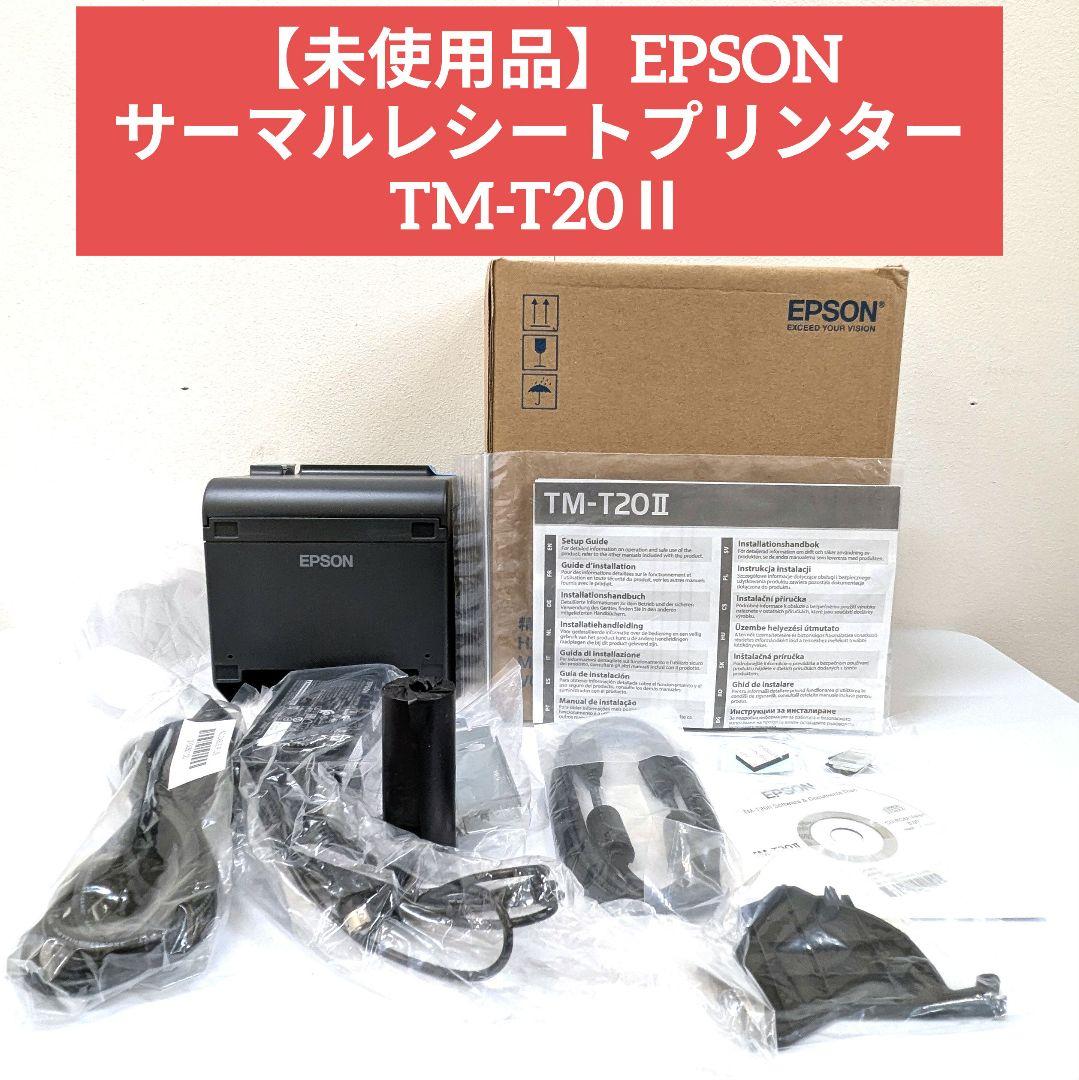 未使用品】EPSON サーマルレシートプリンター TM-T20Ⅱ - メルカリ
