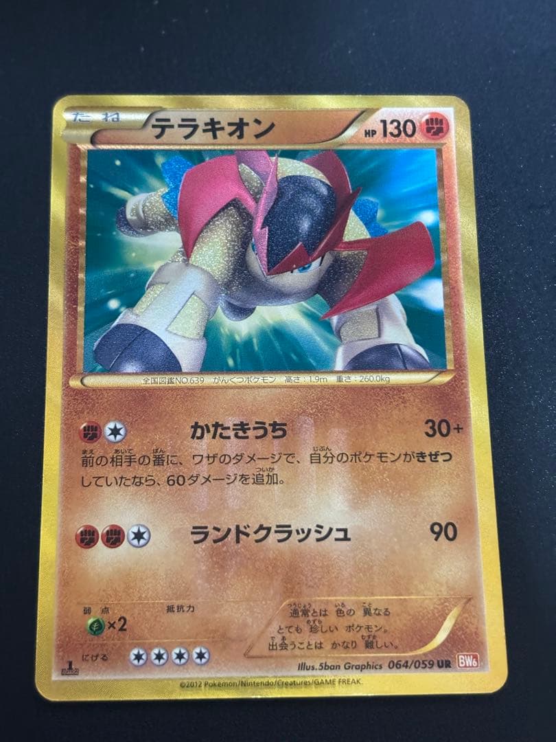 表面美品】ポケカ 色違い テラキオン UR