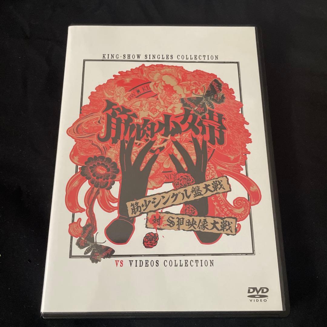 DVD】筋肉少女帯/筋少シングル盤大戦対SP映像大戦〈2枚組〉 ライブ映像