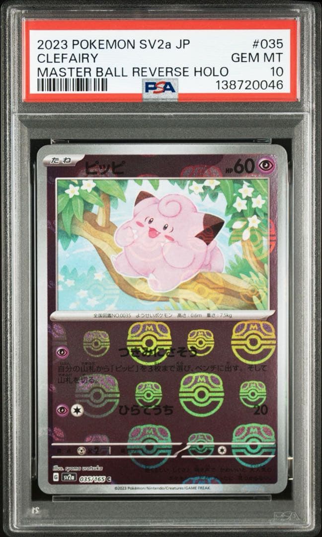 ピッピ マスターボールミラー SV2a【PSA10】ポケモンカード151 - メルカリ