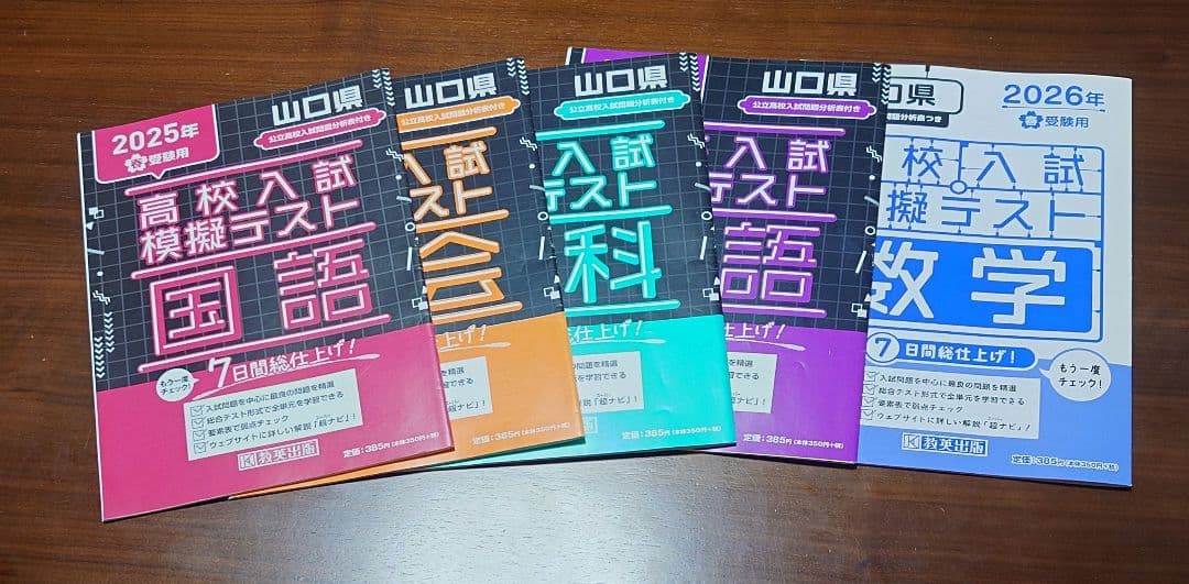 山口県】高校入試模擬テスト5教科 教英出版 - メルカリ