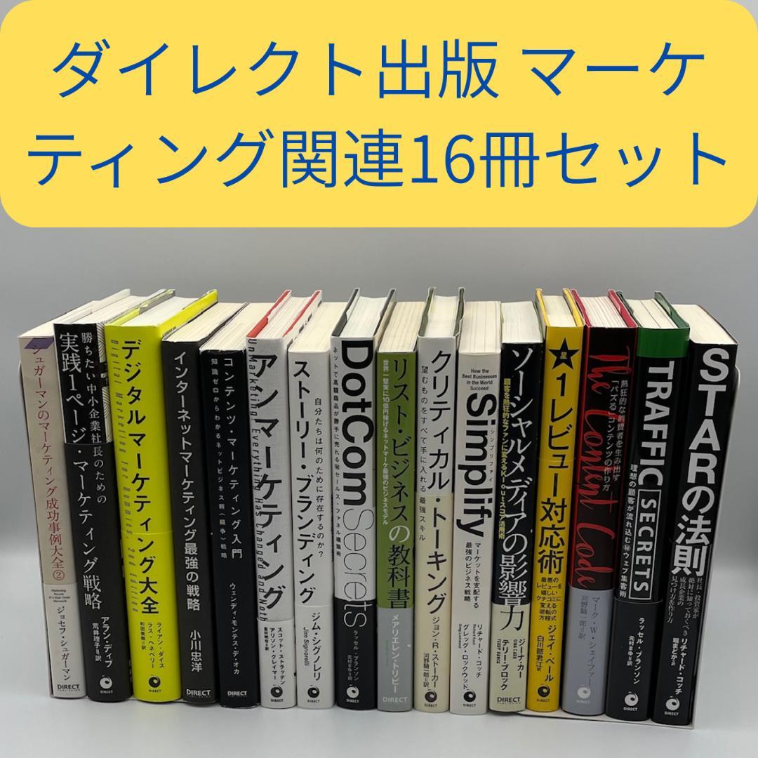 ダイレクト出版 DIRECT 出版 マーケティング関連本 16冊セット - メルカリ
