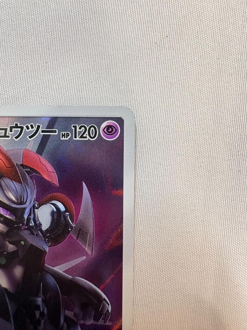 アーマードミュウツー 365/SM-P ミュウツーの逆襲 ポケモンカード