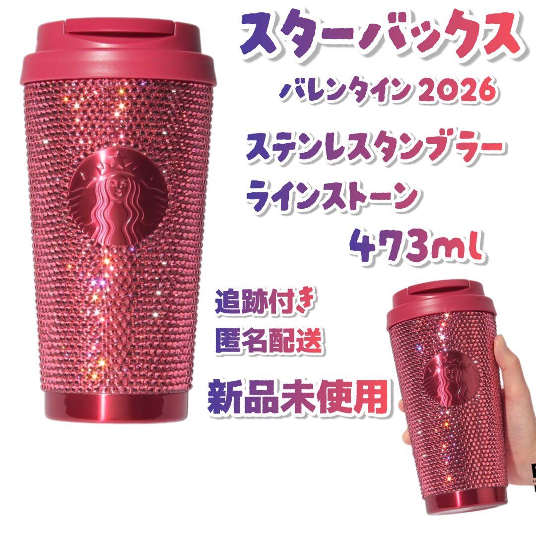 オンライン限定】スタバ 2026 バレンタイン ラインストーン タンブラー