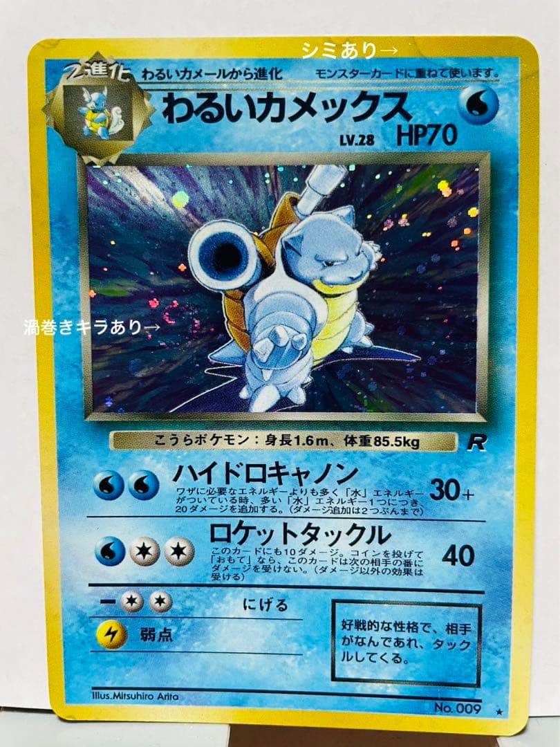 わるいカメックス 旧裏 ① 渦巻きレア ポケモンカード - メルカリ