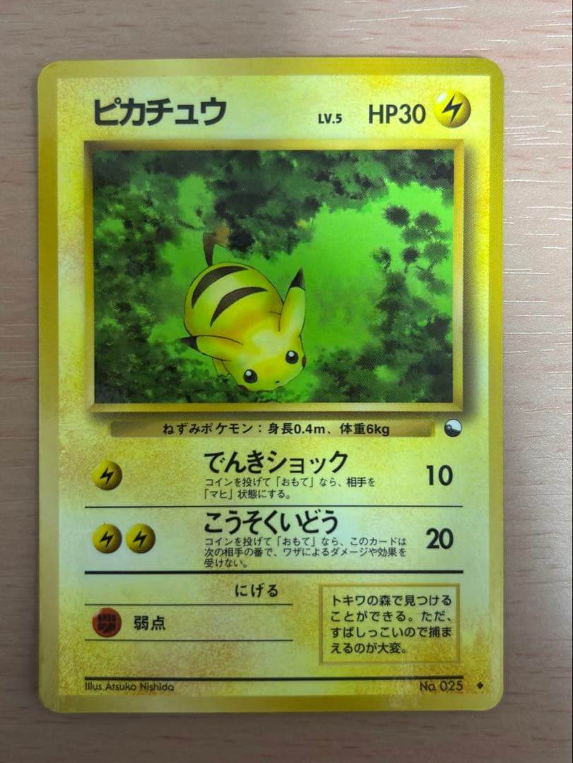 ピカチュウ ◇ 拡張シート第1弾(青版) 旧裏 ポケモンカード ポケカ