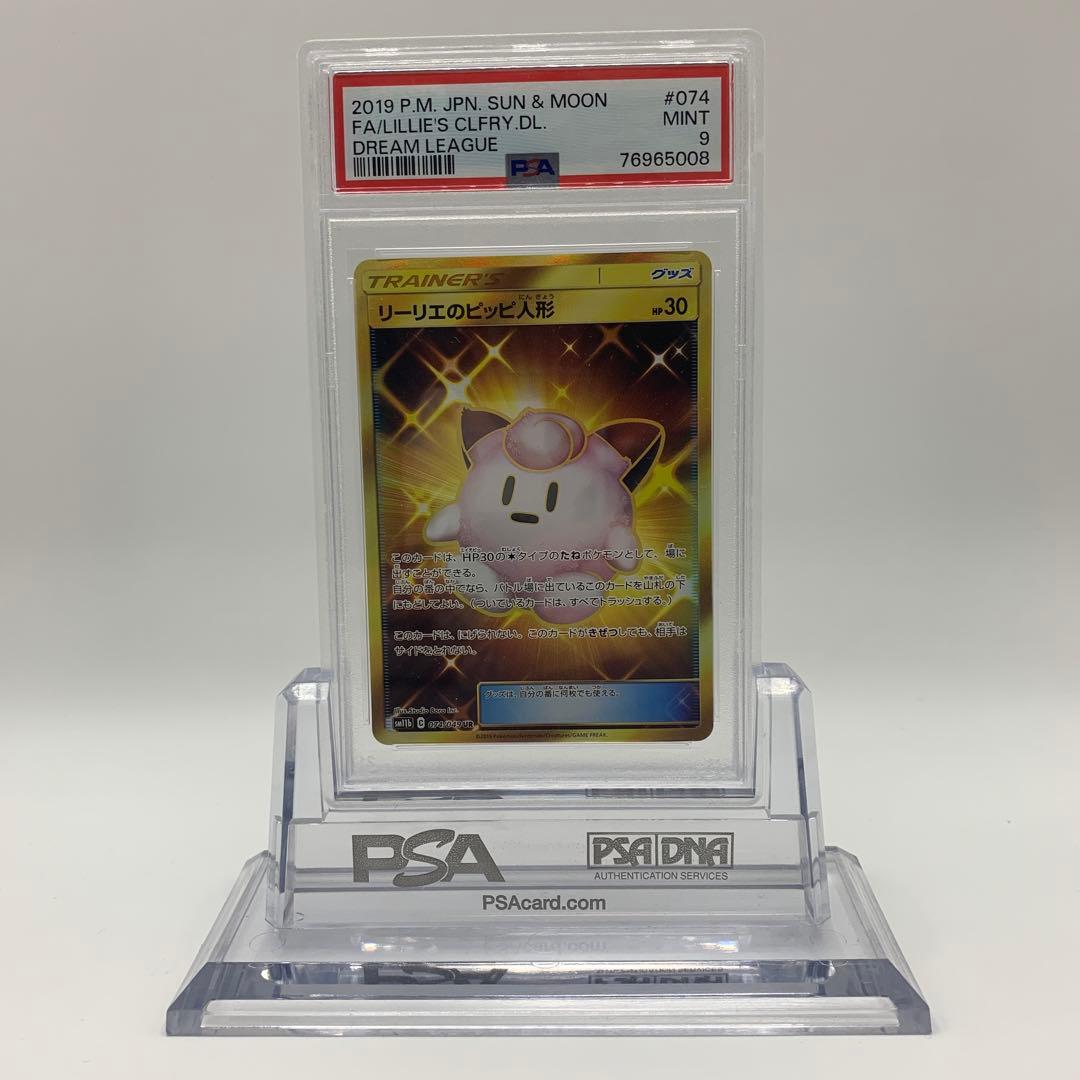 リーリエのピッピ人形 UR SM11b ドリームリーグ 074/049 PSA9 リーリエのピッピ人形【UR】{074/049}