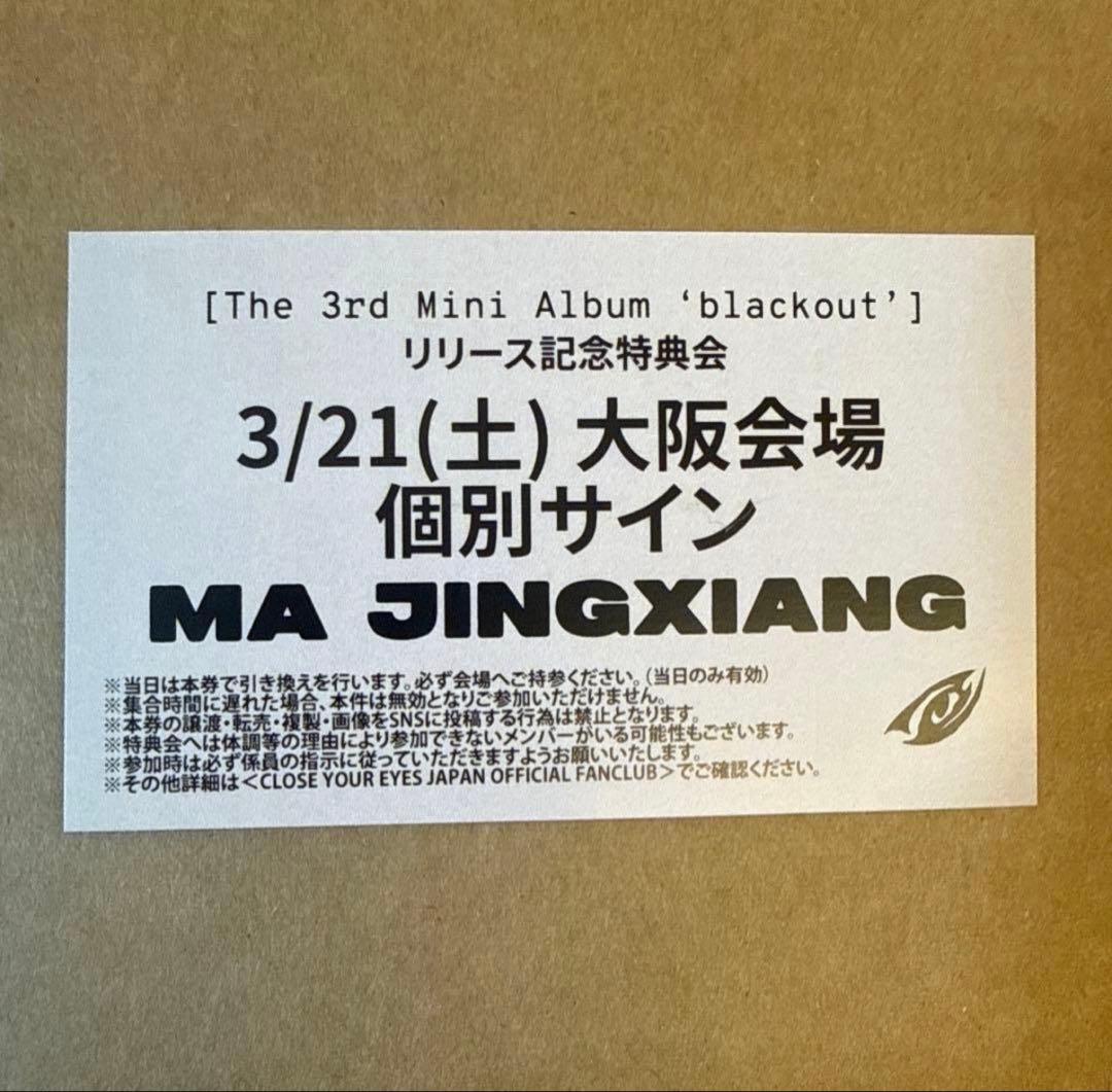 3/21 大阪 個別サイン 個サ CLOSE YOUR EYES マージンシャン - メルカリ