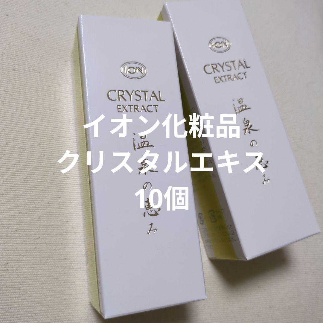 イオン化粧品 クリスタルエキス 10個セット - メルカリ