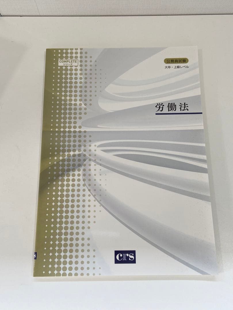 CRS 専門科目セット【R5公務員試験】定価 25,900 - メルカリ