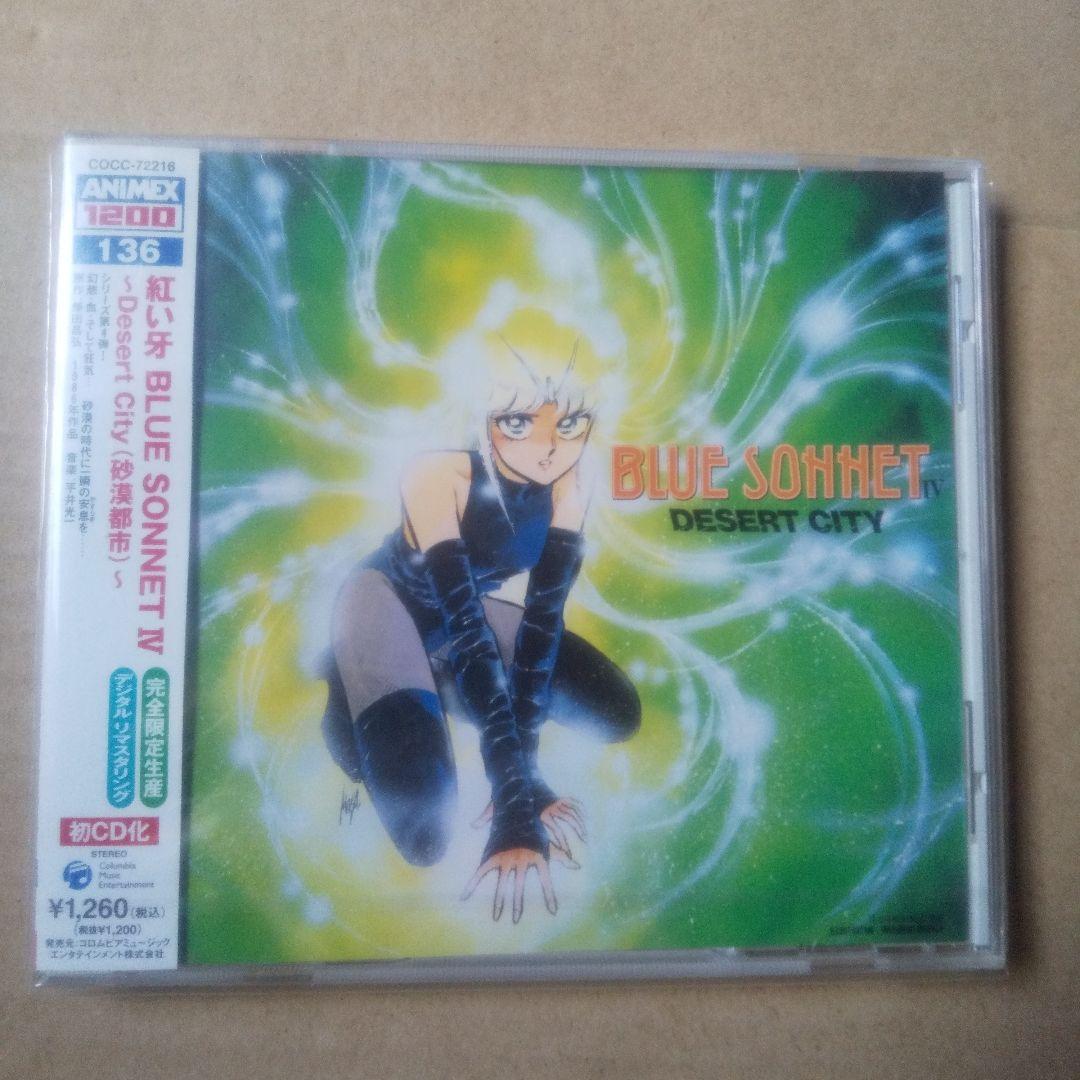 「紅い牙 BLUE SONNET4～Desert City(砂漠都市)～」未開封 ANIMEX1200シリーズ [136]紅い牙 BLUE SONNET IV〜Desert City(砂漠