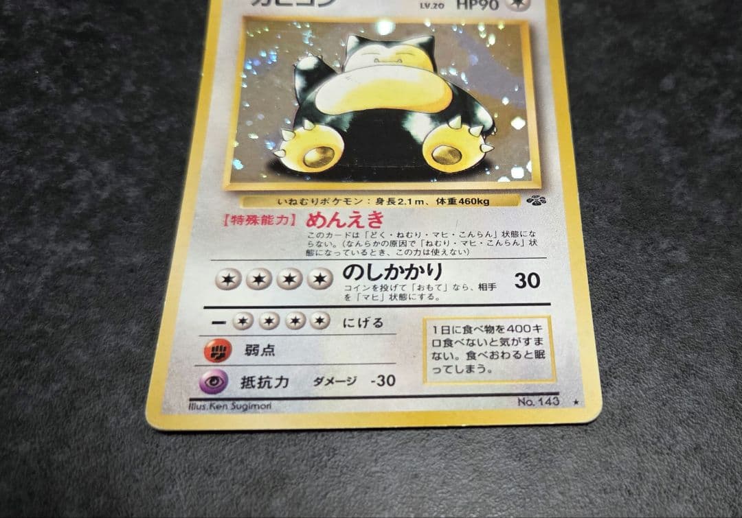 ポケモンカード 旧裏 カビゴン No.143 - メルカリ