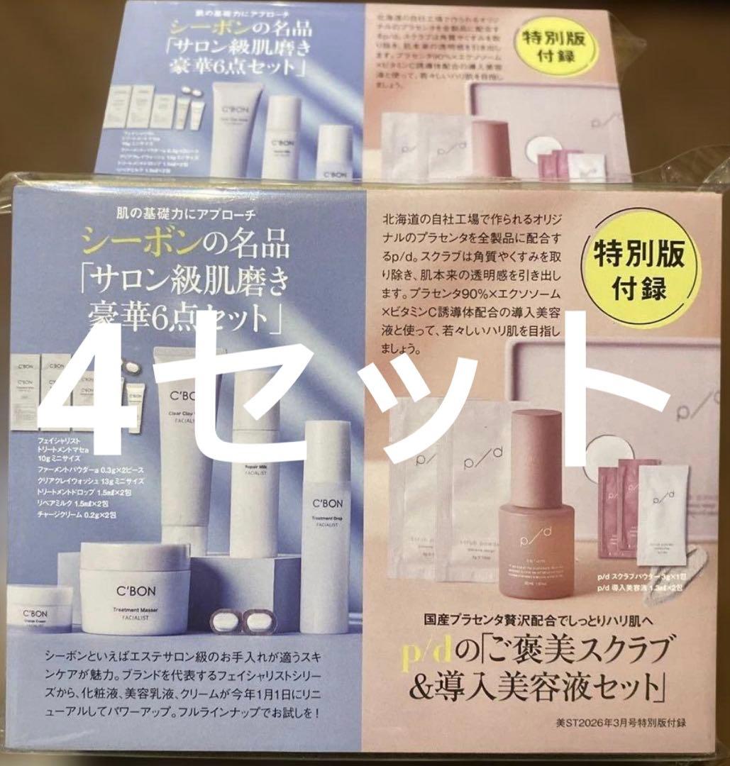 4セット 美ST 3月号 特別版 付録 シーボン p/d - メルカリ
