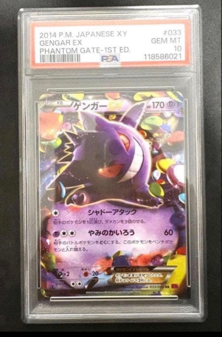psa10 ゲンガーEX ファントムゲート シャドーアタック ポケモンカード