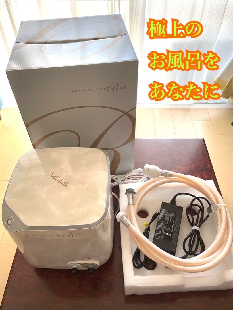 YOSAハッピーバスタイムリッチ 参考約72万円 新型 美品 ヨサ YOSA ハッピーバスタイムリッチ HAPPY