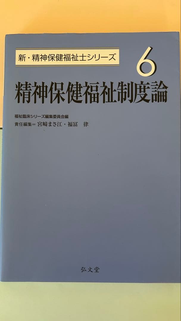 精神保健福祉士養成講座（短期養成専門学校テキストセット） - メルカリ