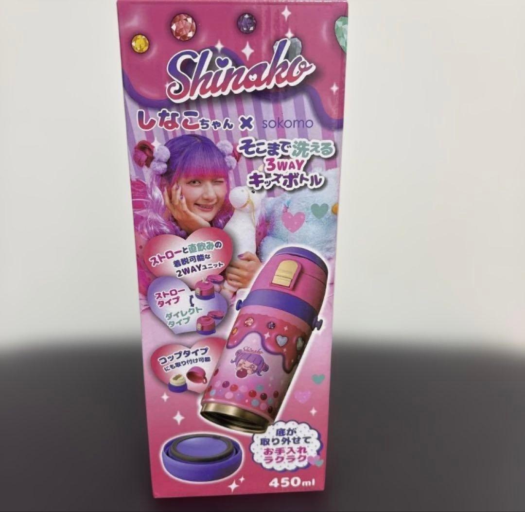 新品しなこちゃん ×sokomoそこまで洗える3WAYキッズボトル 450ml
