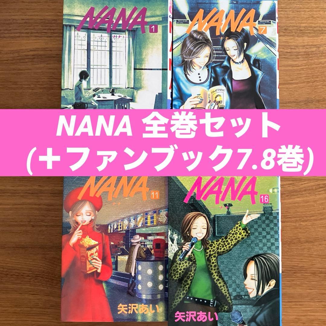 NANA 1-21巻(＋プレミアムファンブック7.8巻付き)全巻セット - メルカリ