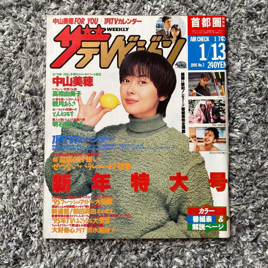 ザテレビジョン 首都圏版 1995年 1/13 中山美穂 - メルカリ