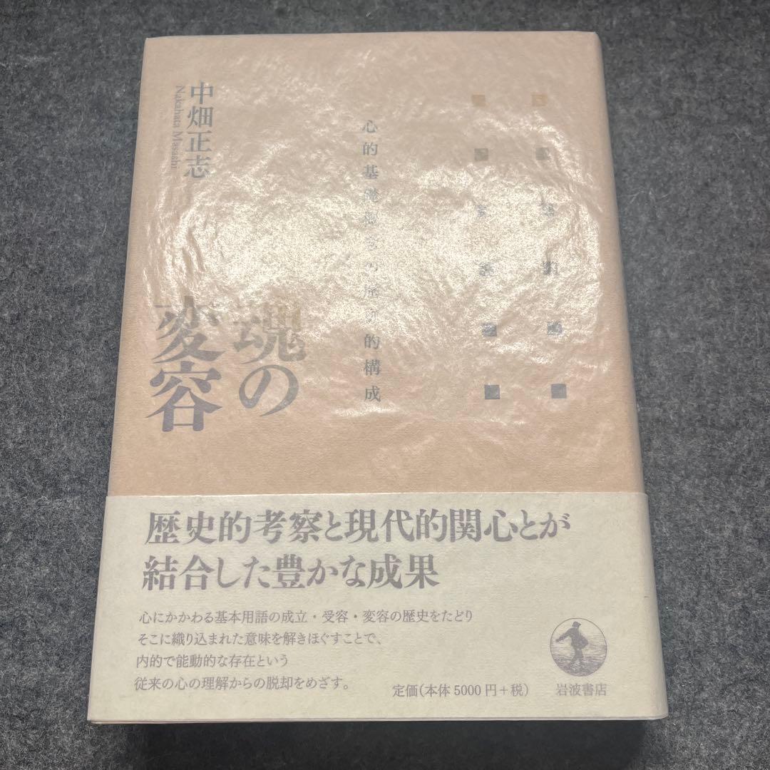 魂の変容 心的基礎概念の歴史的構成 帯付き 岩波書店 魂の変容――心的基礎概念の歴史的構成 | 中畑 正志 |本 | 通販 | Amazon