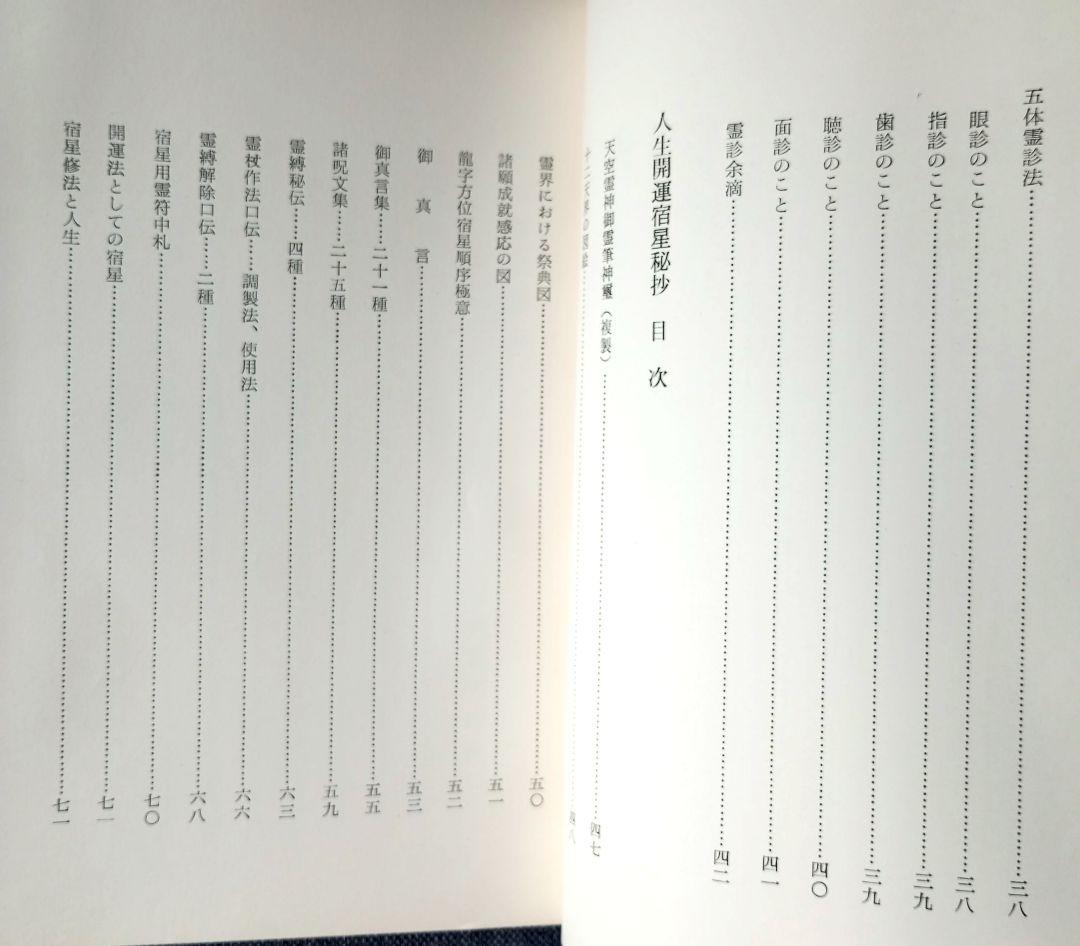 神機霊通秘巻　宇佐美景堂