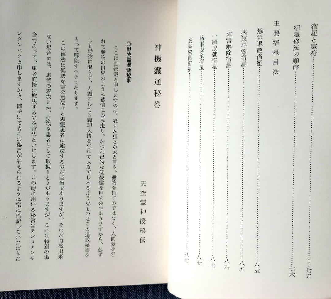 神機霊通秘巻　宇佐美景堂