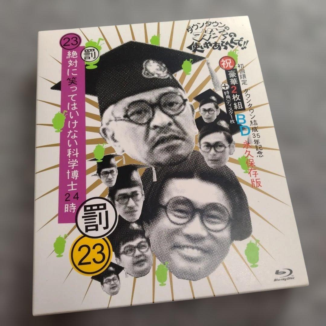 23 絶対に笑ってはいけない科学博士 24時 Blu-ray - メルカリ
