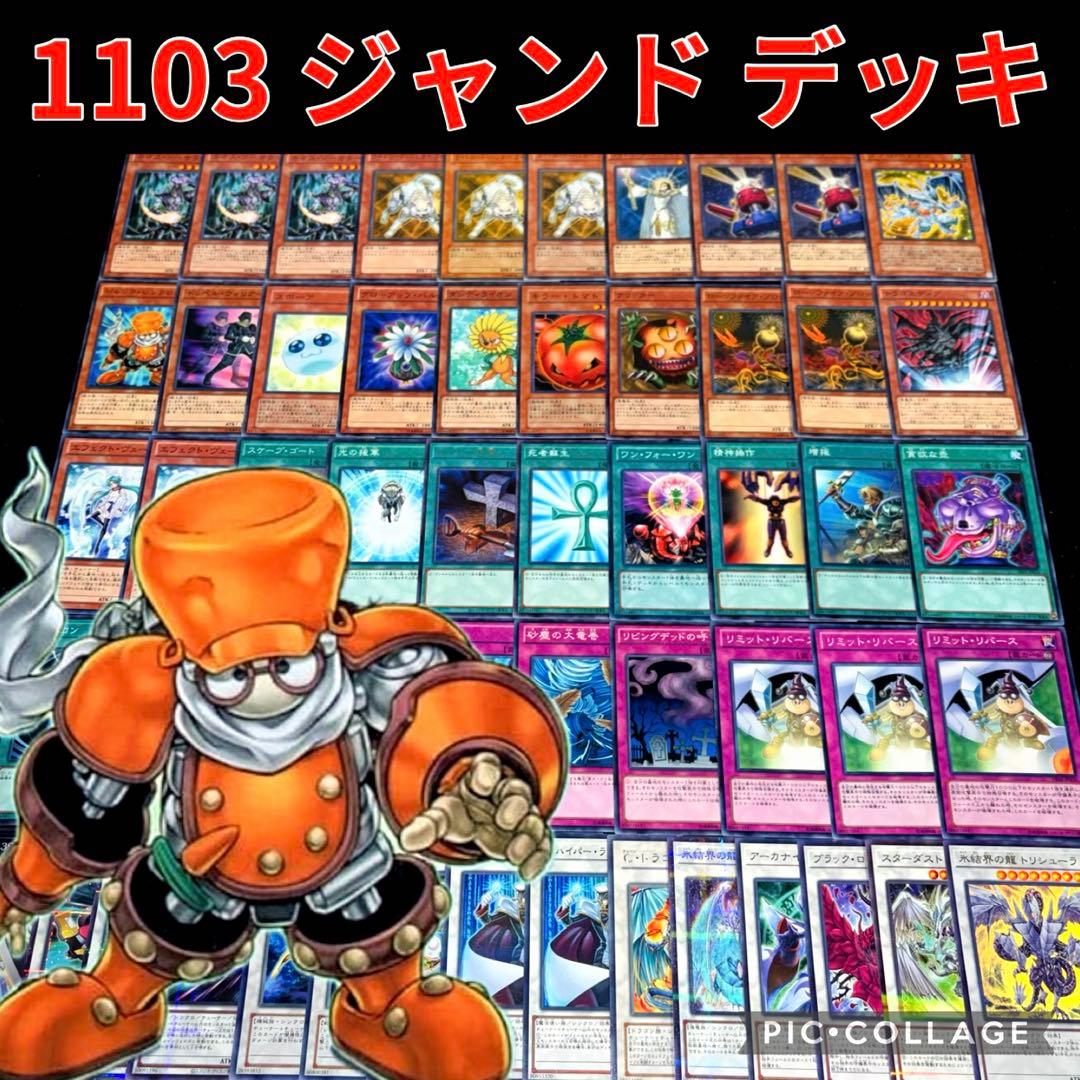 遊戯王 ゲートボール 1103 環境 ジャンド デブリダンディ 構築済み