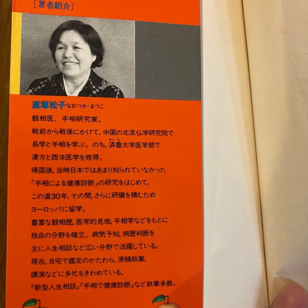 手相で病気を早期発見】 直塚松子 - メルカリ