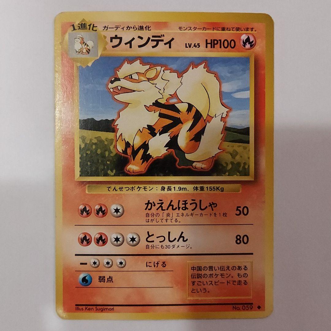 ポケモンカード ウィンディ 旧裏 1996 - メルカリ