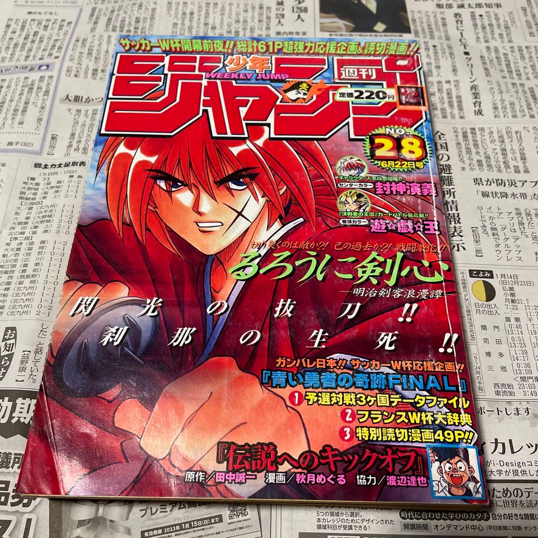 週刊少年ジャンプ 1998年 28号 るろうに剣心表紙 遊戯王センターカラー