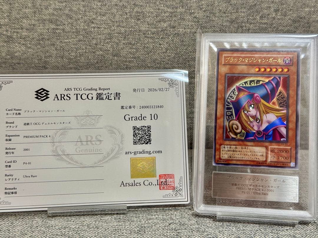 ARS10 ブラックマジシャンガール 初期 ウルトラ P4-01 鑑定書付き