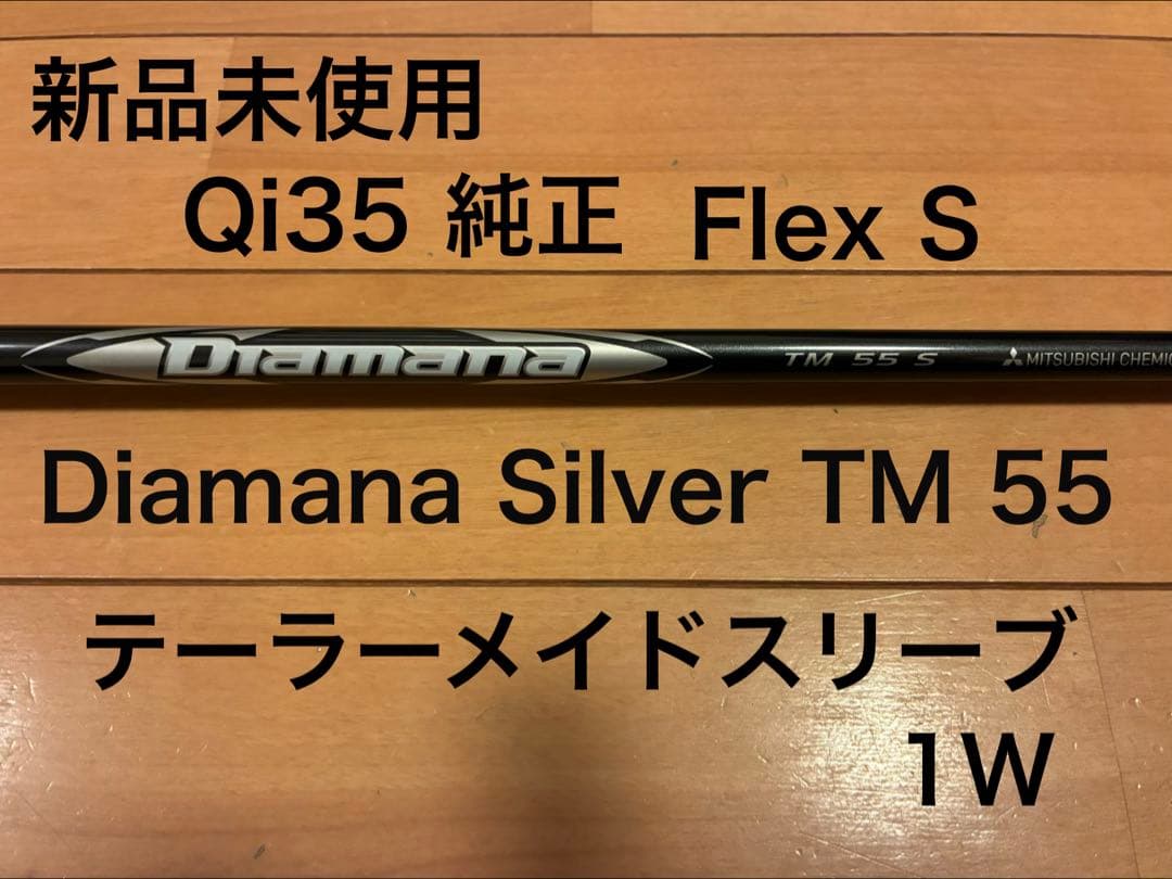 新品未使用 Qi35純正 Diamana Silver TM55 S 1W - メルカリ