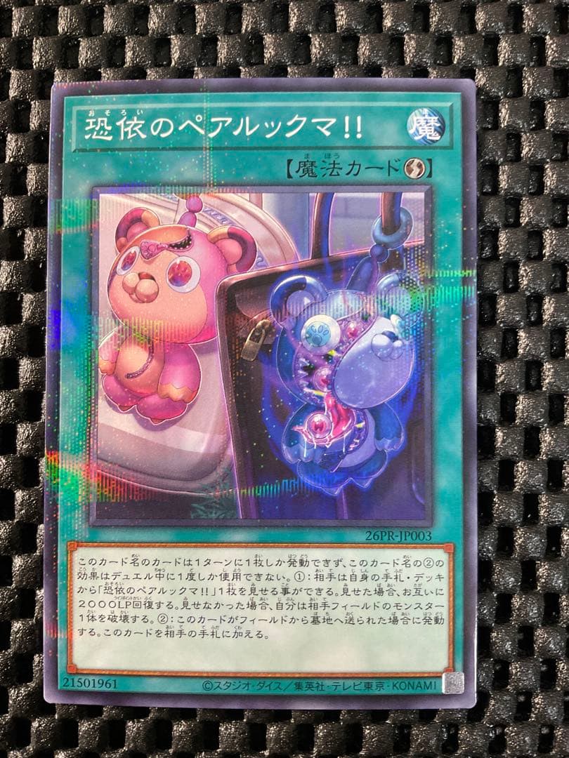 遊戯王 恐依のペアルックマ パラレル 26PR - メルカリ