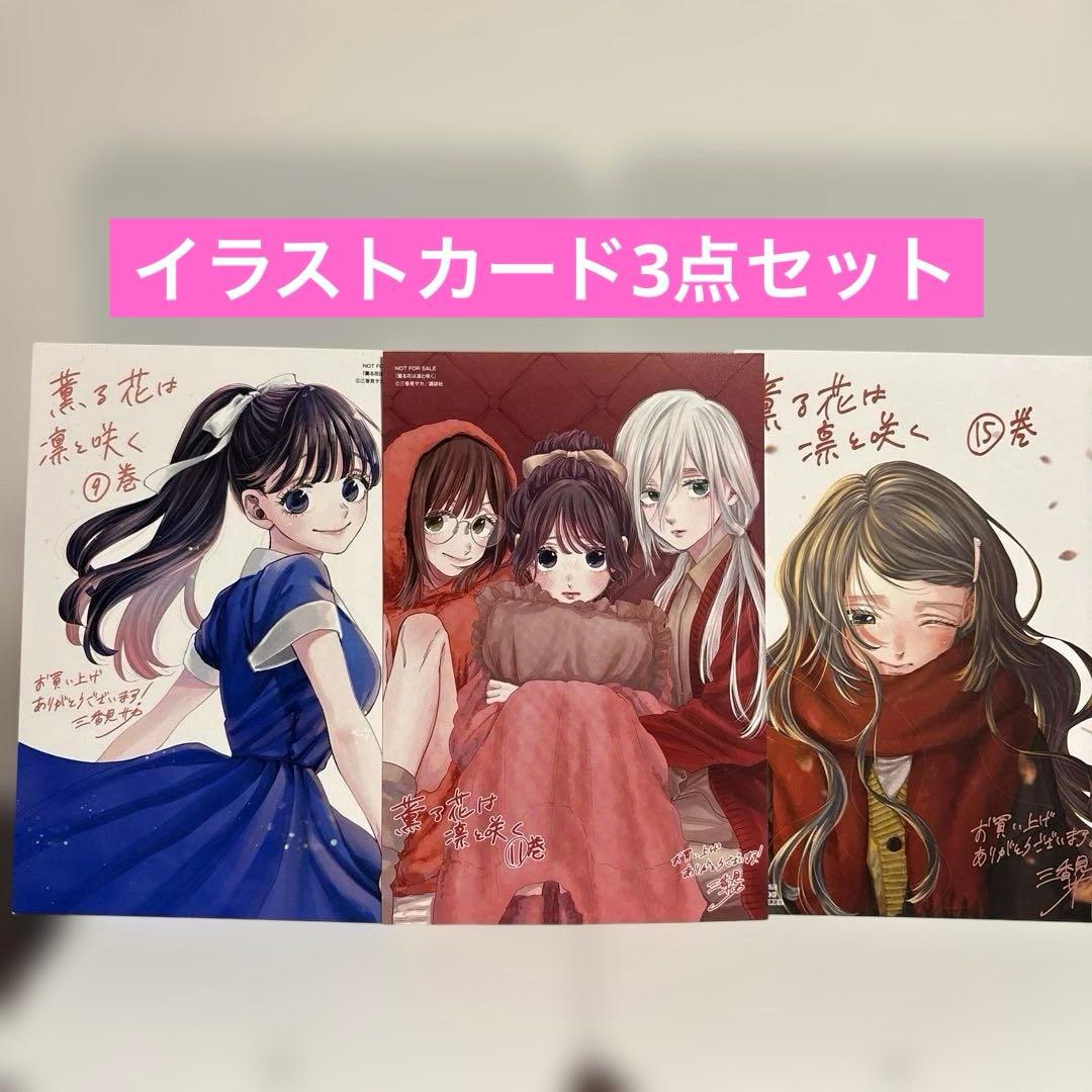 美品】薫る花は凛と咲く イラストカード3点セット - メルカリ