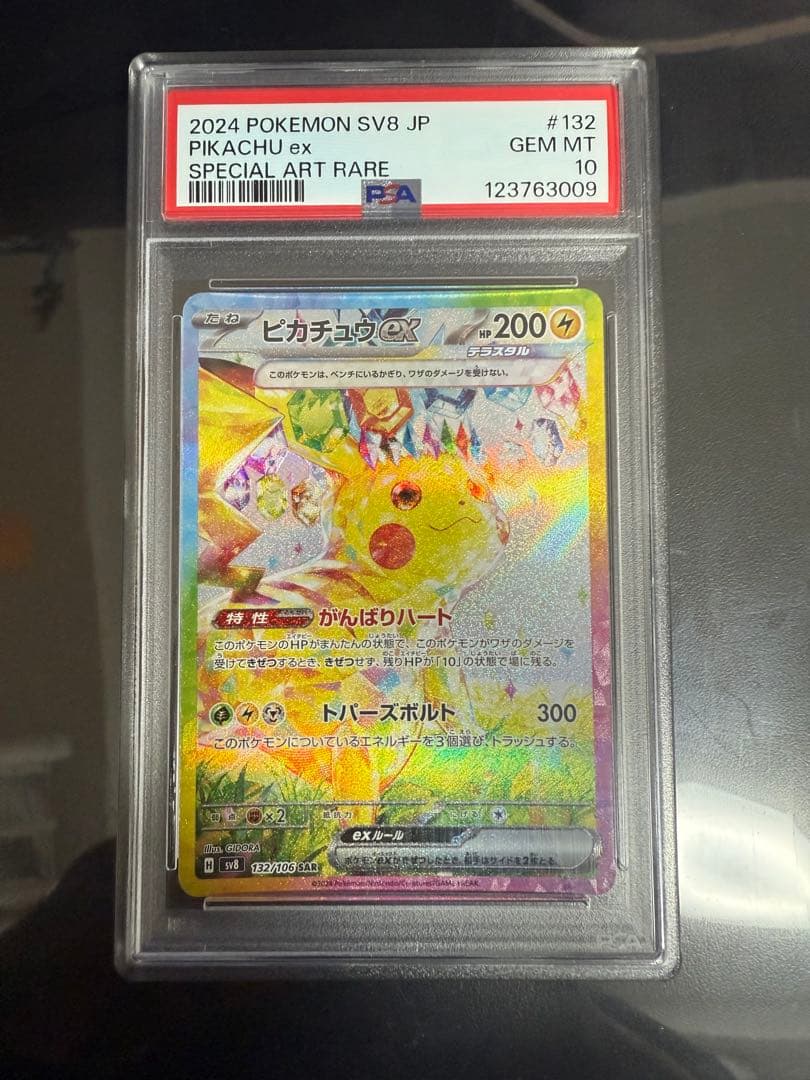 ポケモンカード ピカチュウ ex SAR PSA10 PSA10鑑定済】ピカチュウex《SAR》{132/106}[-] - シンソク