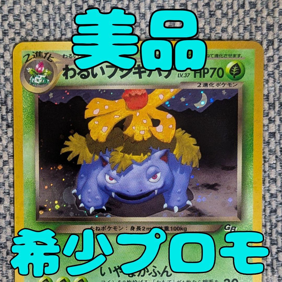 美品※わるいフシギバナ プロモ 旧裏（管理用1739） - メルカリ