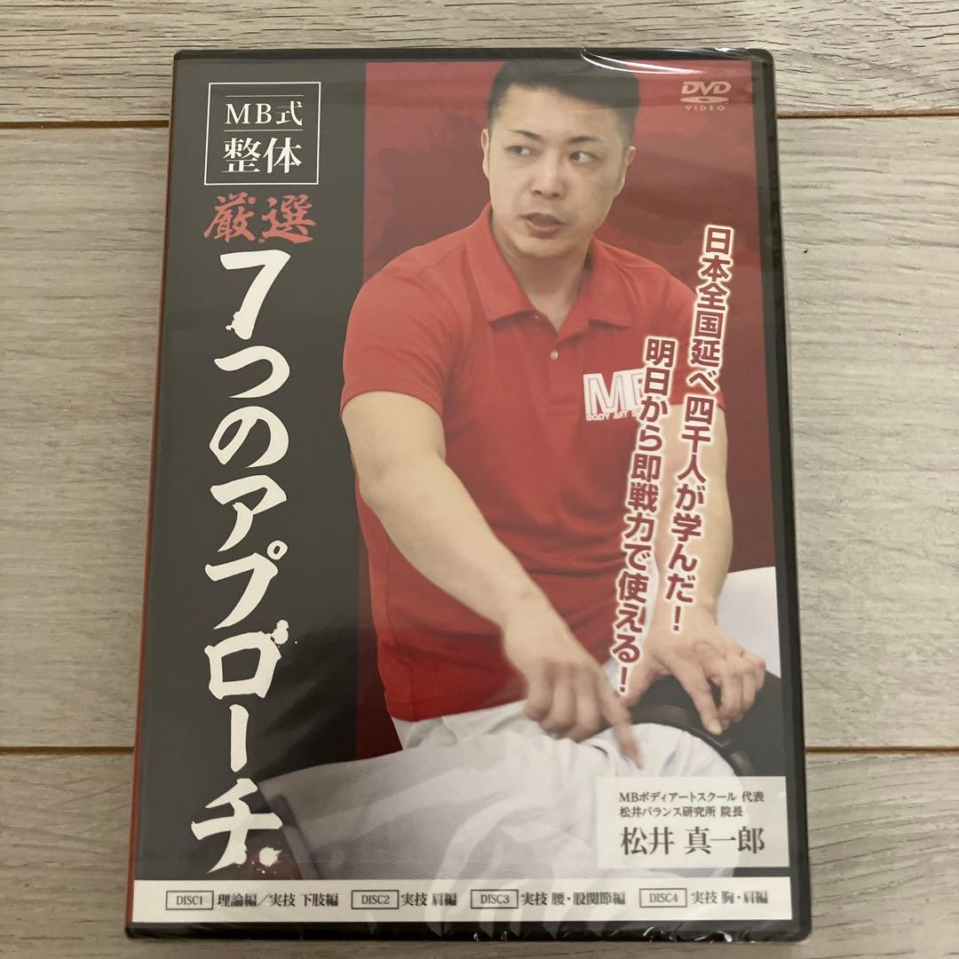 【新品未開封】MB式整体　厳選　7つのアプローチ　ＤＶＤ　松井真一郎