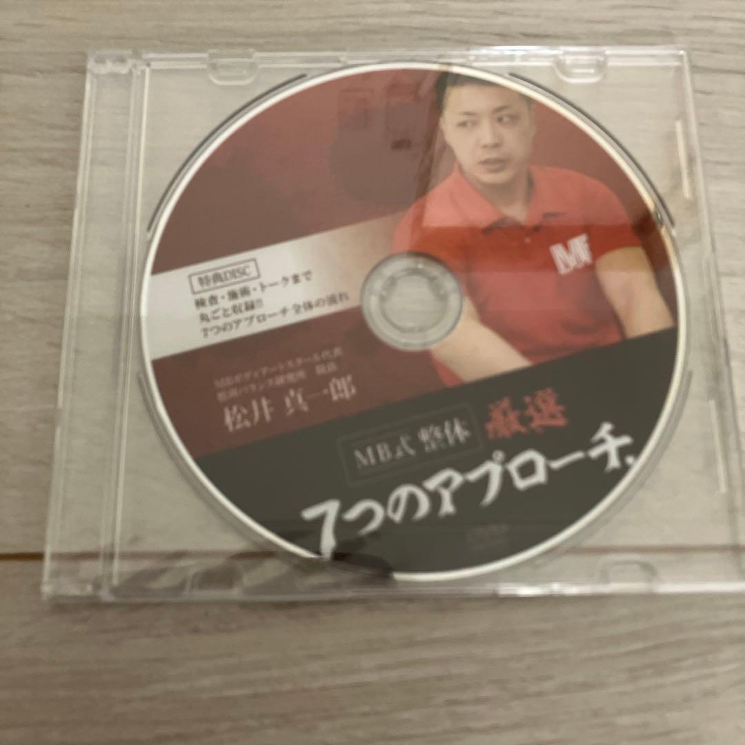 【新品未開封】MB式整体　厳選　7つのアプローチ　ＤＶＤ　松井真一郎