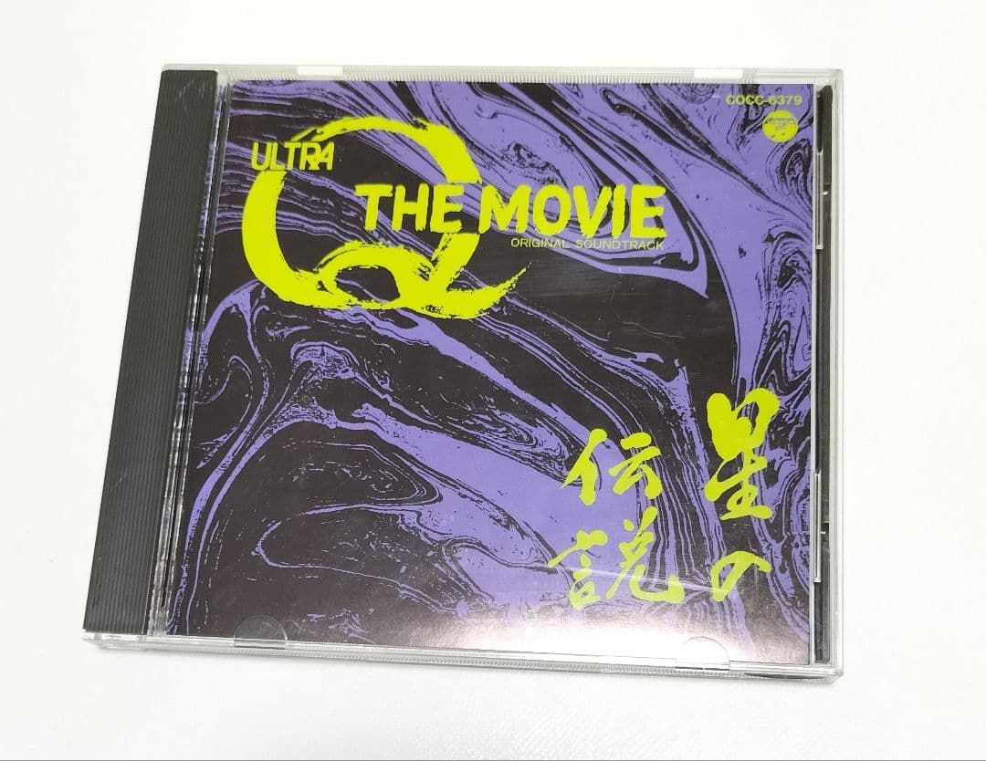ウルトラQ ザ・ムービー～星の伝説」オリジナル・サウンドトラック 帯