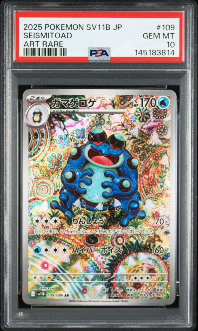 PSA10】ポケモンカード ガマゲロゲ AR SV11B 109/086 - メルカリ