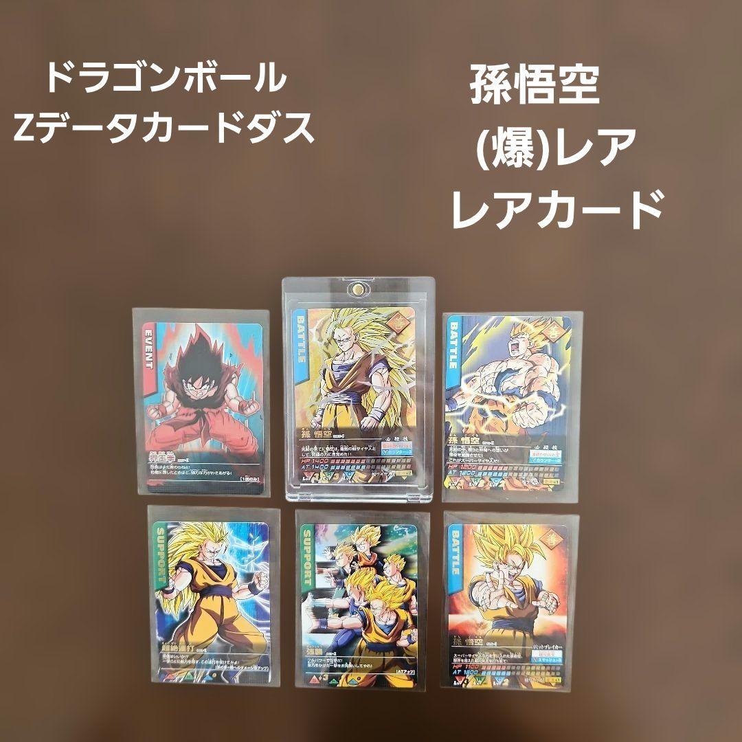 ドラゴンボール Z データカードダス 孫悟空 (爆)レアカード　レアカード ドラゴンボール データカードダス 孫悟空 スーパーサイヤ人4 爆レア